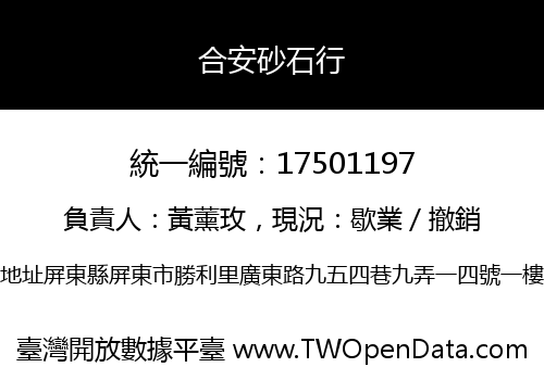 合安砂石行