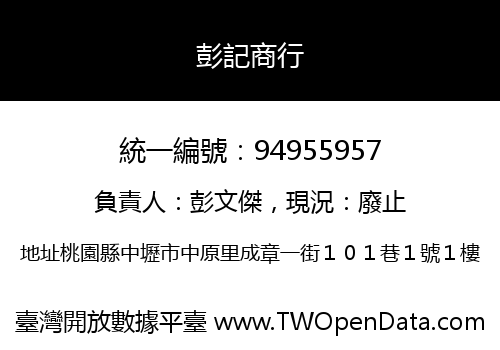 彭記商行