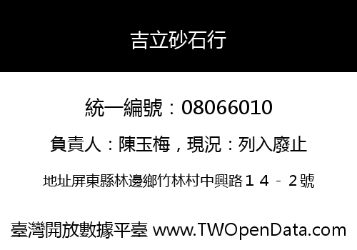 吉立砂石行