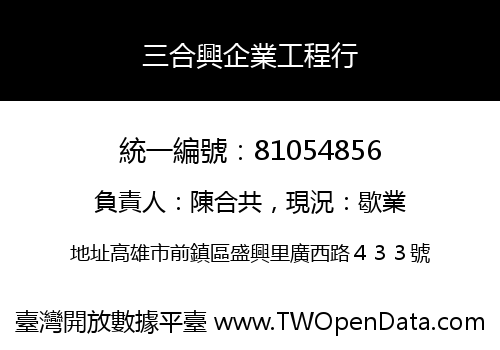 三合興企業工程行