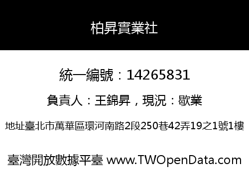 柏昇實業社
