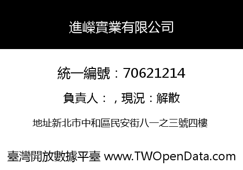 進嶸實業有限公司