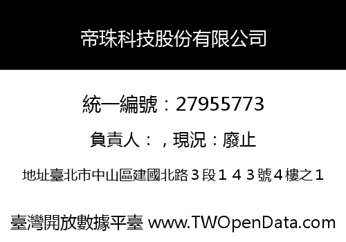 帝珠科技股份有限公司