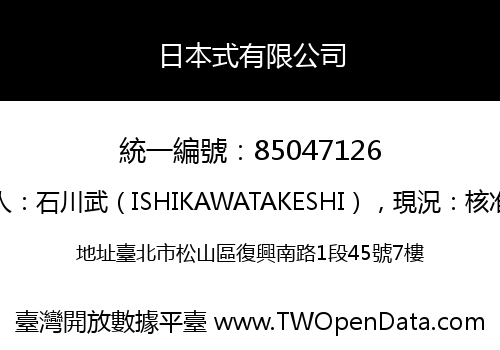日本式有限公司
