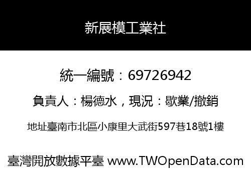 新展模工業社