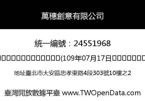萬穗創意有限公司