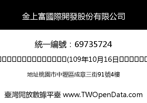 金上富國際開發股份有限公司