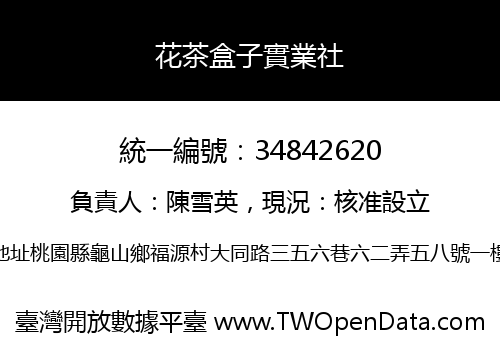 花茶盒子實業社