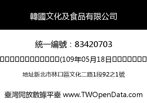 韓國文化及食品有限公司