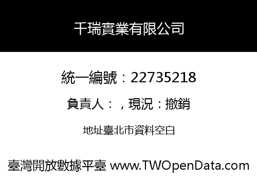 千瑞實業有限公司