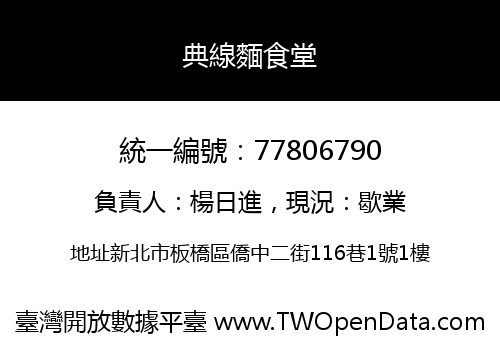 典線麵食堂