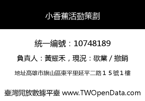 小香蕉活動策劃