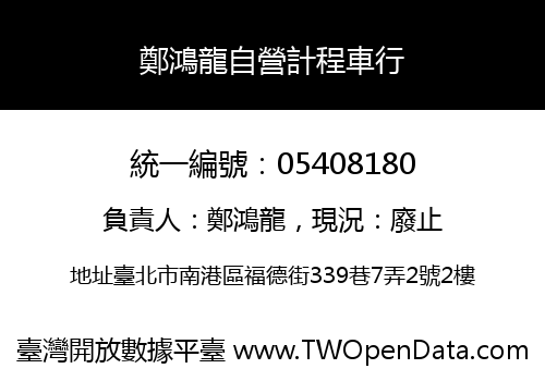 鄭鴻龍自營計程車行
