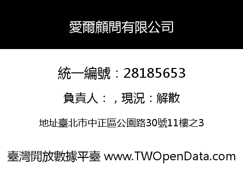 愛爾顧問有限公司