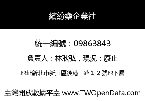 繽紛樂企業社