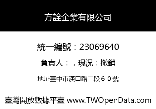 方詮企業有限公司