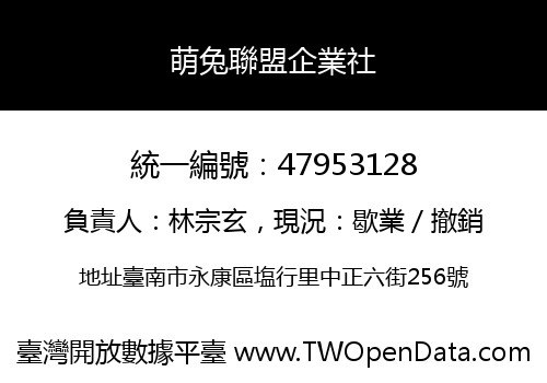 萌兔聯盟企業社