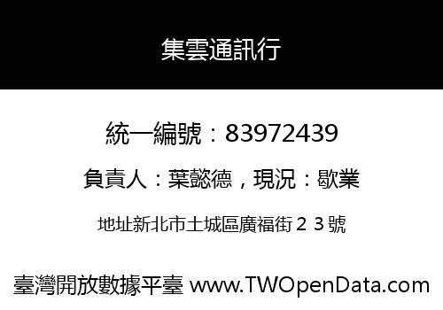 集雲通訊行