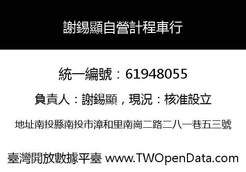 謝錫顯自營計程車行