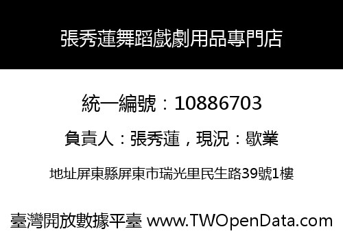 張秀蓮舞蹈戲劇用品專門店