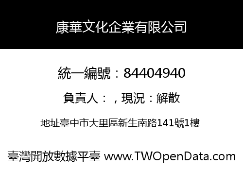 康華文化企業有限公司