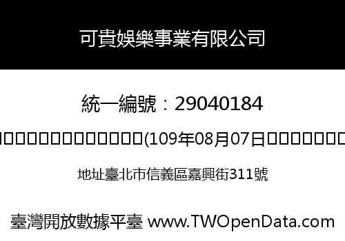 可貴娛樂事業有限公司