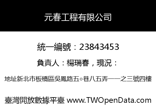 元春工程有限公司