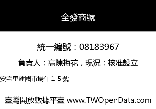 全發商號