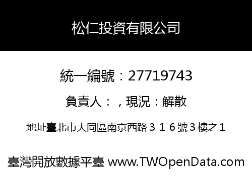 松仁投資有限公司