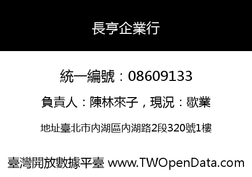 長亨企業行
