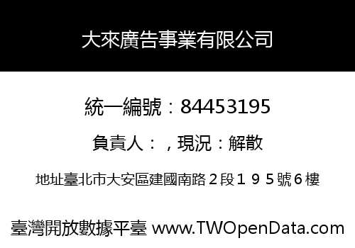 大來廣告事業有限公司