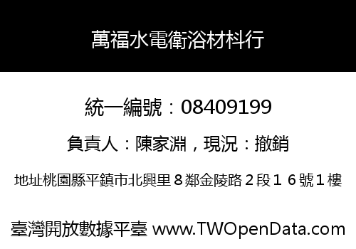 萬福水電衛浴材枓行