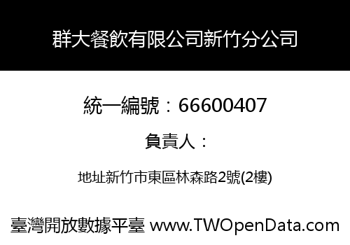 群大餐飲有限公司新竹分公司