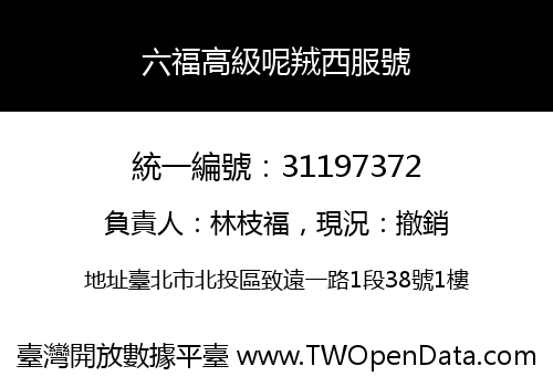 六福高級呢羢西服號
