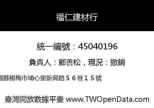 福仁建材行
