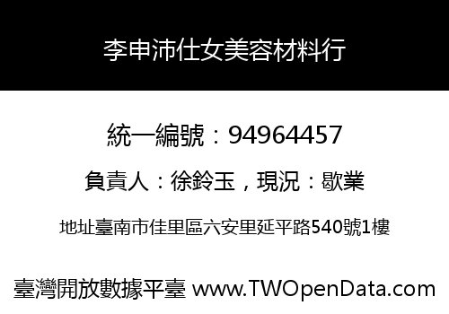 李申沛仕女美容材料行