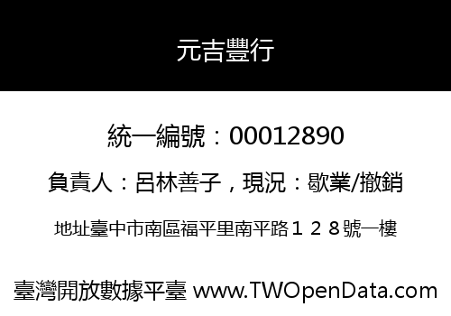 元吉豐行