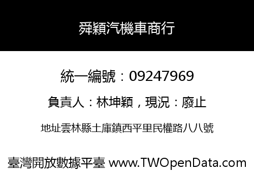 舜穎汽機車商行