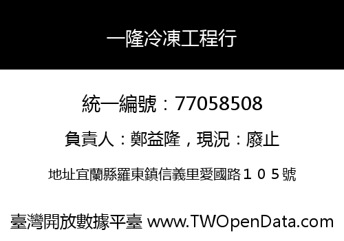一隆冷凍工程行