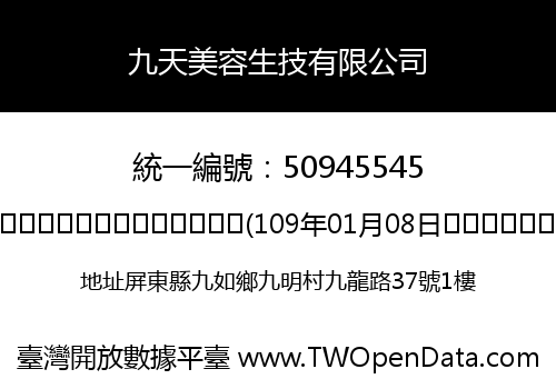 九天美容生技有限公司