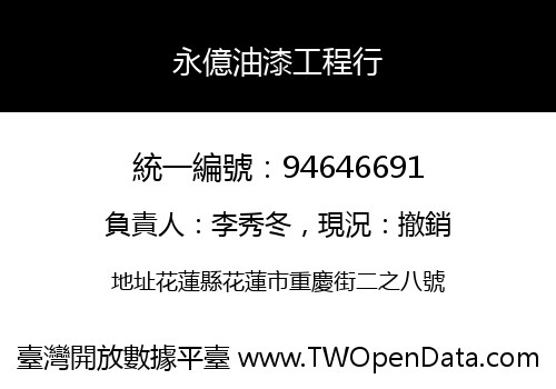 永億油漆工程行