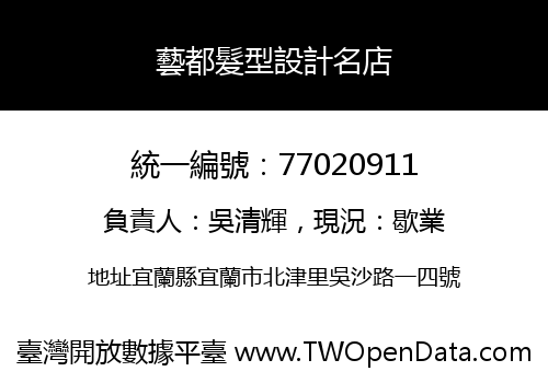 藝都髮型設計名店