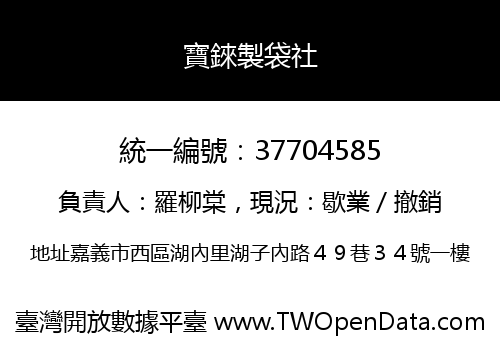 寶錸製袋社
