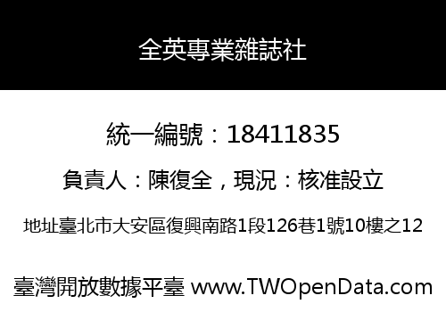全英專業雜誌社