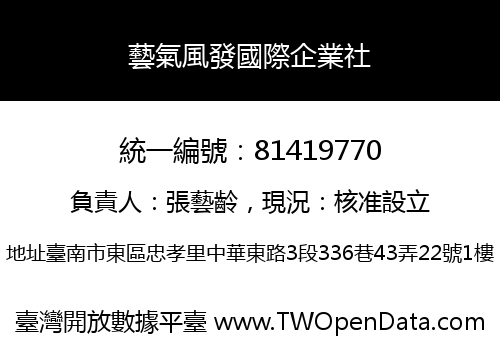 藝氣風發國際企業社