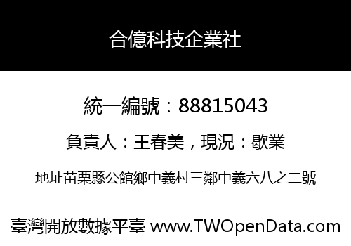 合億科技企業社