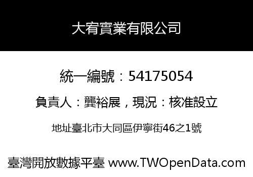 大宥實業有限公司