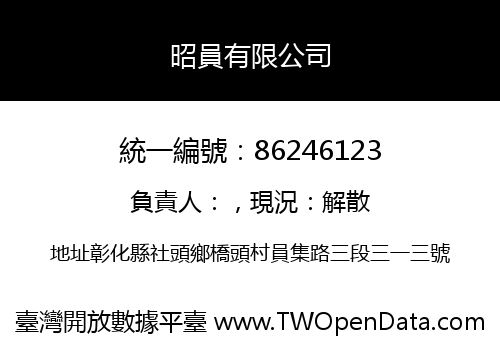昭員有限公司