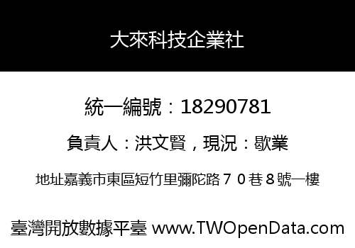 大來科技企業社