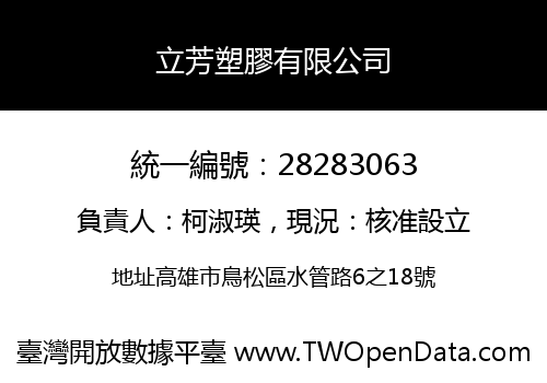 立芳塑膠有限公司